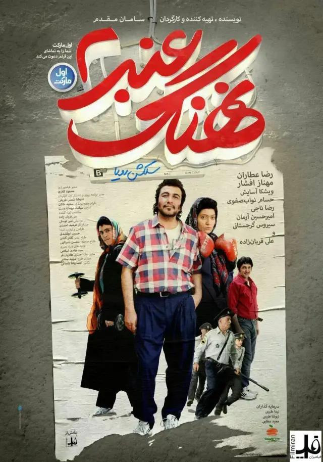 فیلم نهنگ عنبر 2: سلکشن رویا (Sperm Whale 2) پوستر