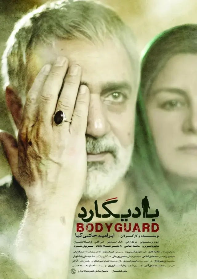 فیلم بادیگارد 1394 (Bodyguard) پوستر