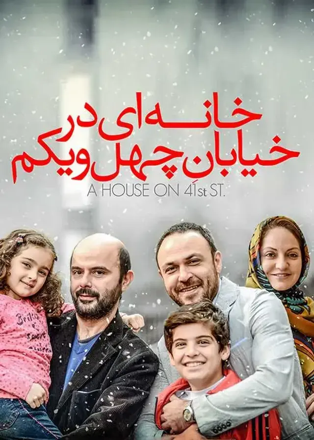 فیلم خانه‌ ای در خیابان چهل و یکم (A House on 41st Street) پوستر