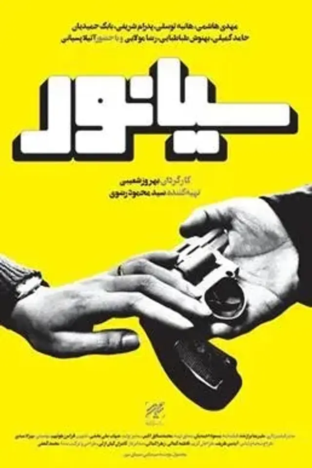 فیلم سیانور (Cyanide) پوستر