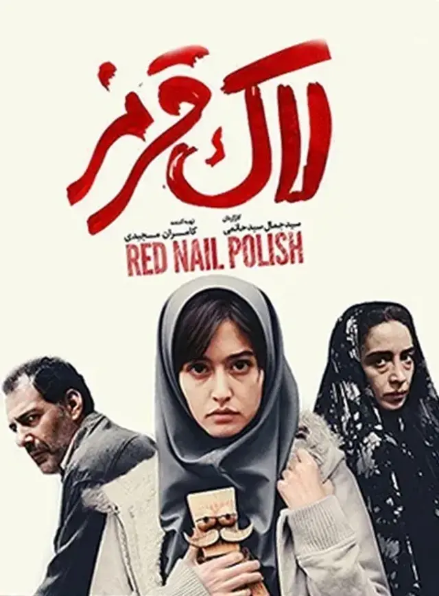 فیلم لاک قرمز (Red Nail Polish) پوستر