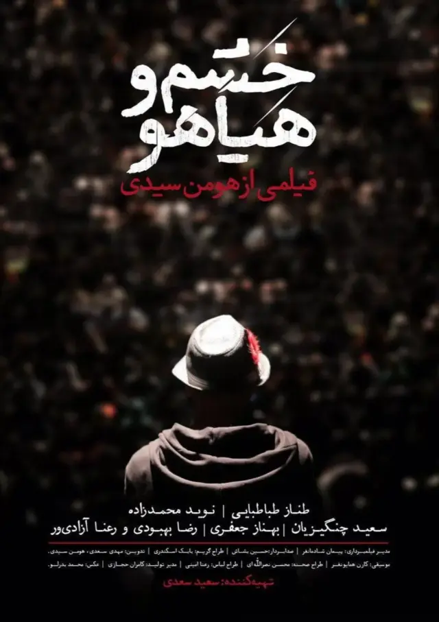 فیلم خشم و هیاهو (Sound and Fury) پوستر