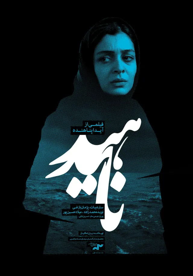فیلم ناهید (Nahid) پوستر