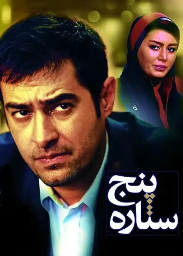 فیلم پنج ستاره (A 5 Star) پوستر