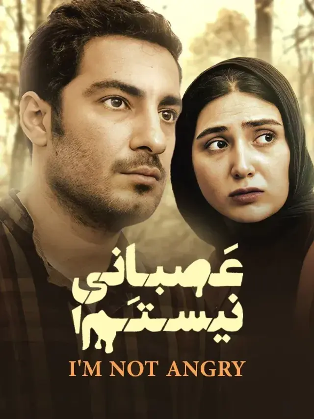 فیلم عصبانی نیستم (I'm Not Angry!) پوستر
