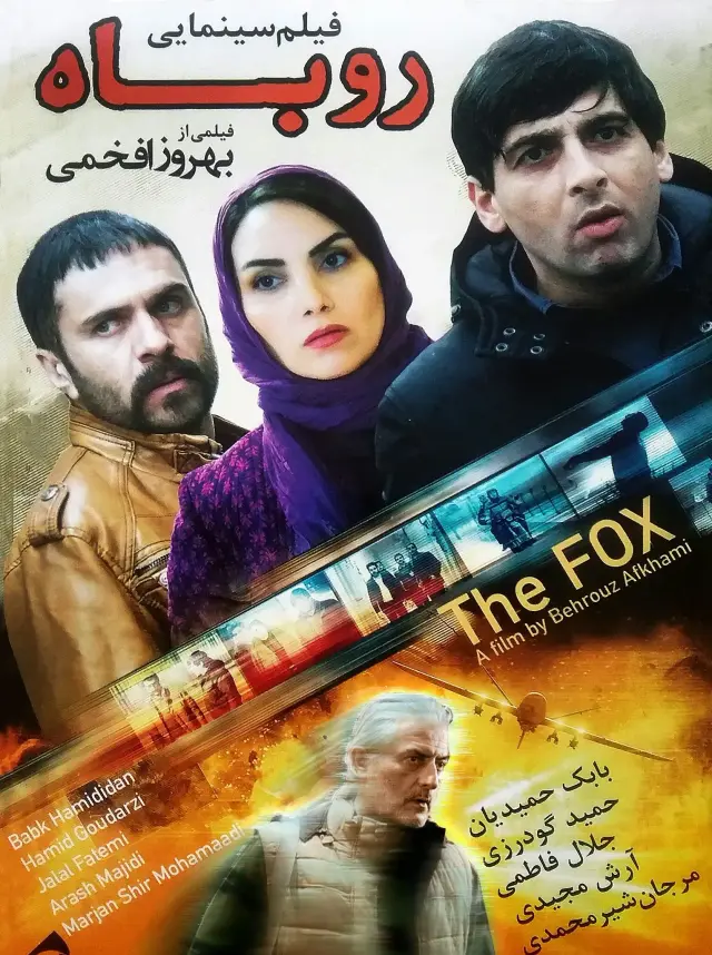فیلم روباه (The Fox) پوستر