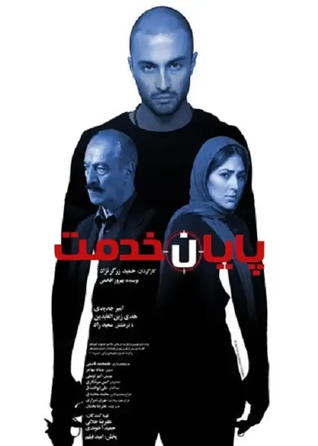 فیلم پایان خدمت (End of the Service) پوستر