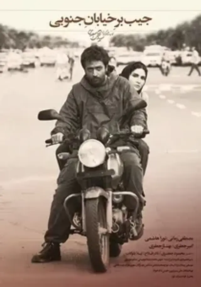 فیلم جیب‌ بر خیابان جنوبی (The Southside Pickpocket) پوستر