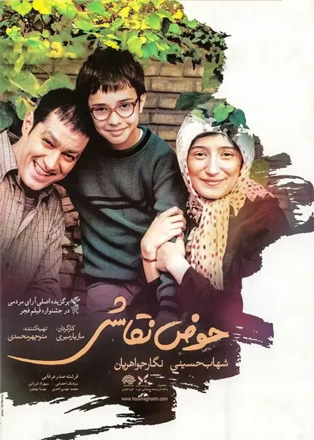 فیلم حوض نقاشی  (The Painting Pool) پوستر