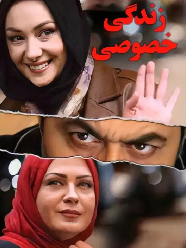 فیلم زندگی خصوصی 1390 (Private Life) پوستر