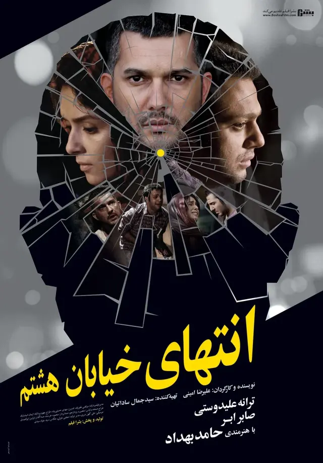 فیلم انتهای خیابان هشتم (At the End of 8th Street) پوستر