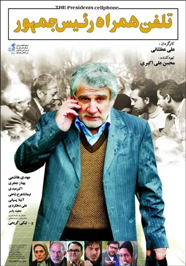 فیلم تلفن همراه رئیس جمهور (The President's Cell Phone) پوستر