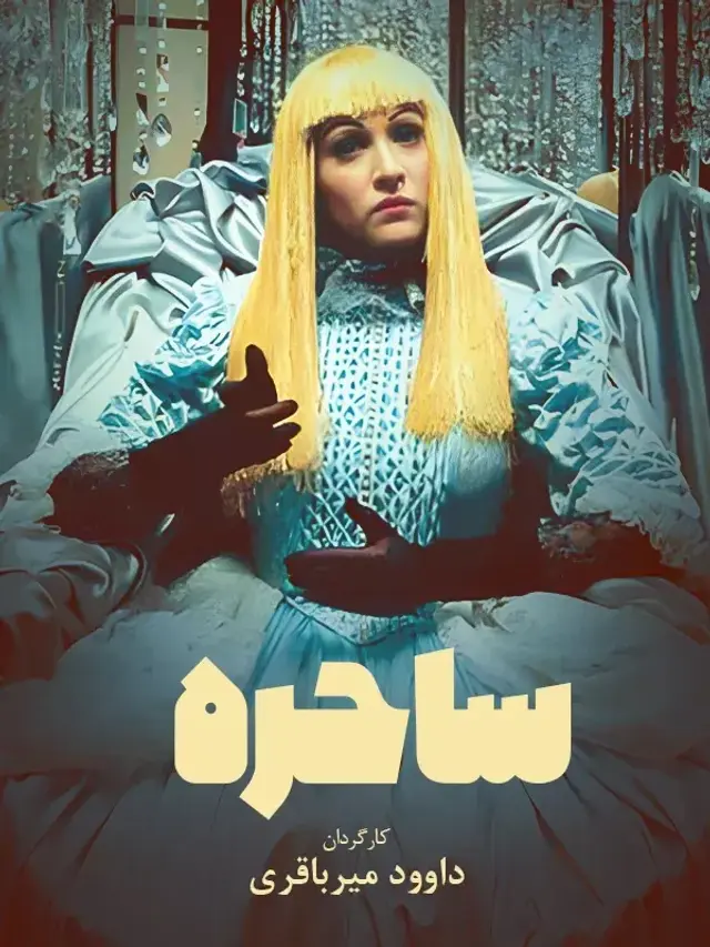 فیلم ساحره پوستر