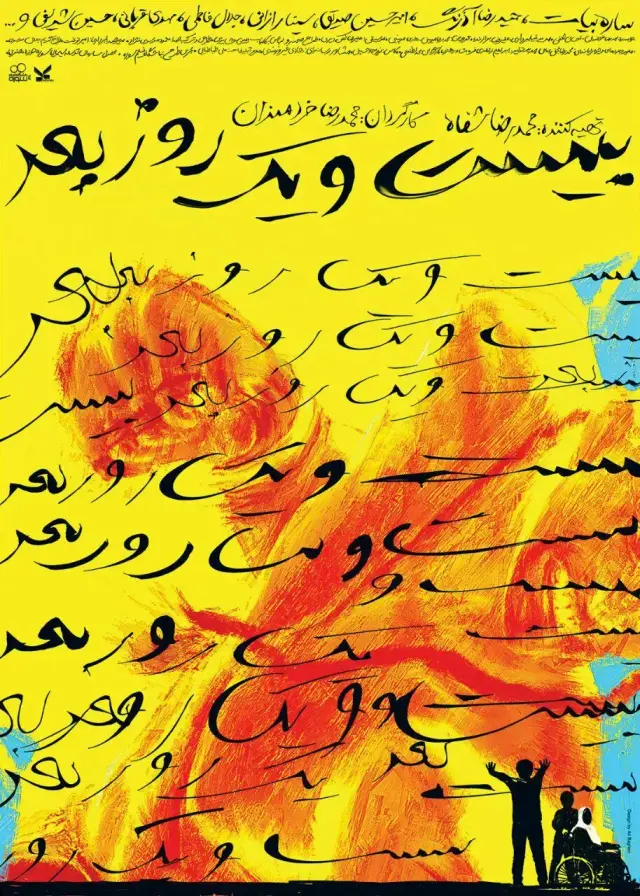 فیلم بیست و یک روز بعد (21 Days Later) پوستر