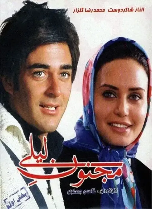 فیلم مجنون لیلی (In Love with Leily) پوستر