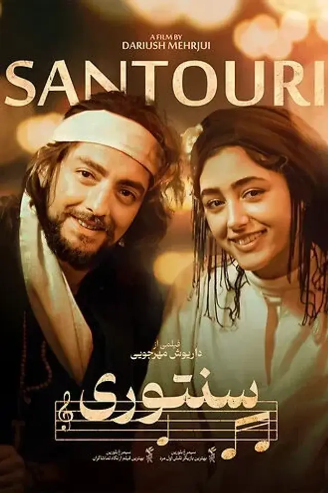 فیلم سنتوری  (The Music Man) پوستر