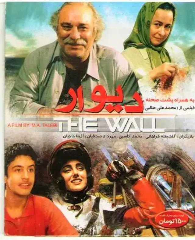 فیلم دیوار 1386 (The Wall) پوستر