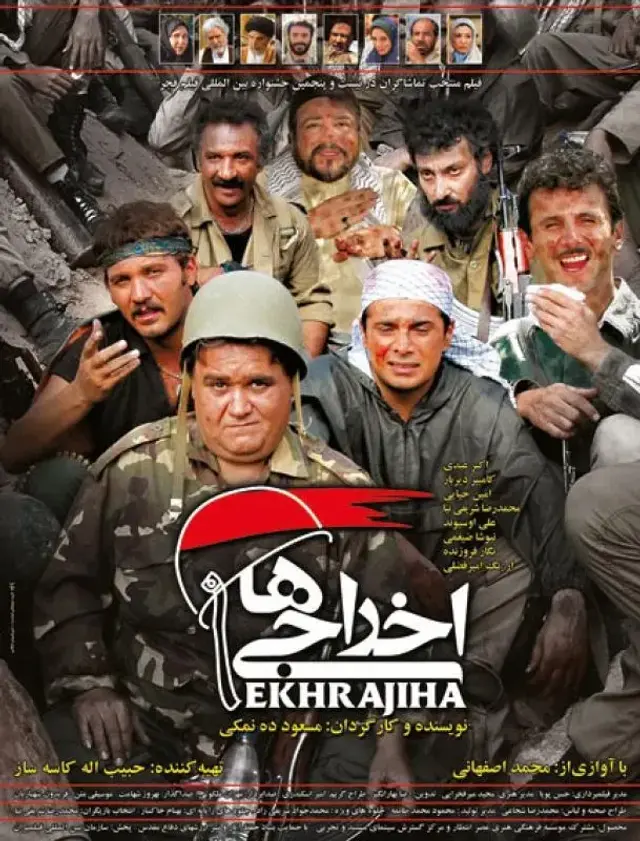 فیلم  اخراجی ها 1 (Deportees) پوستر
