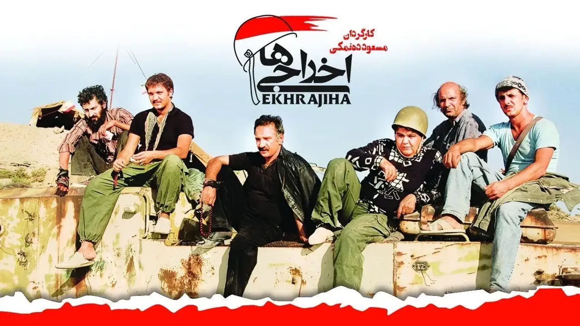 دانلود فیلم  اخراجی ها 1