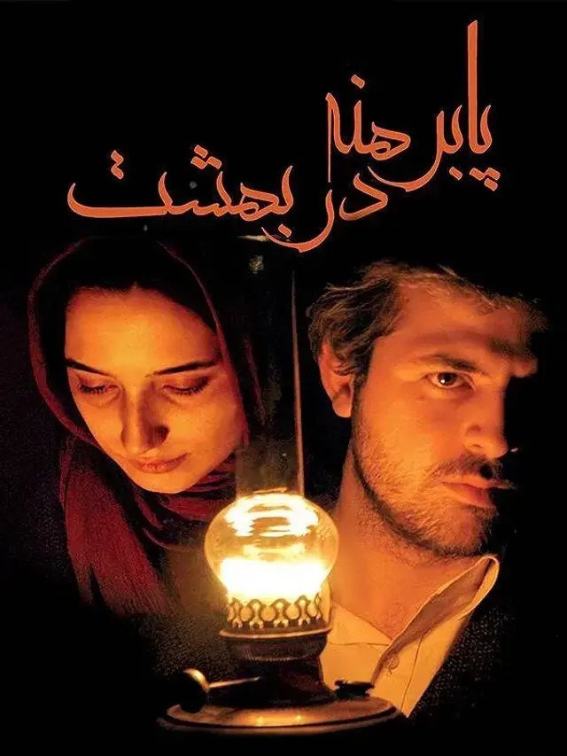 فیلم پابرهنه در بهشت (Barefoot in Paradise) پوستر