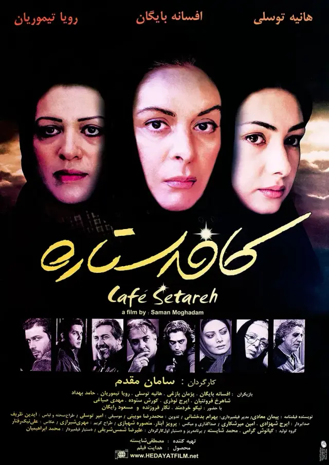 فیلم کافه ستاره (Cafe Setareh) پوستر