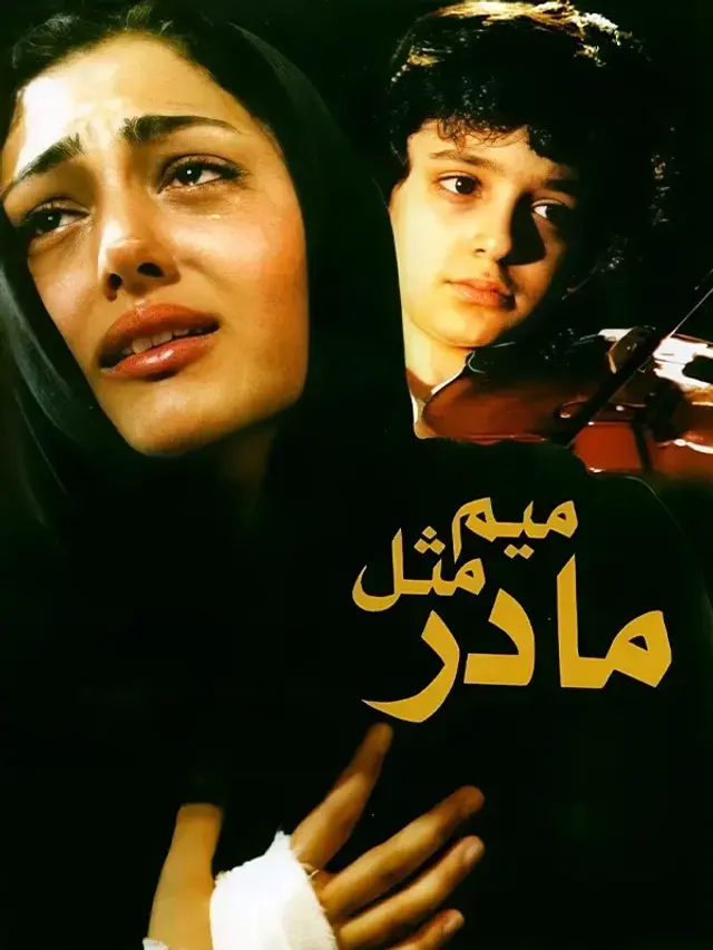 فیلم میم مثل مادر (M like Mother) پوستر