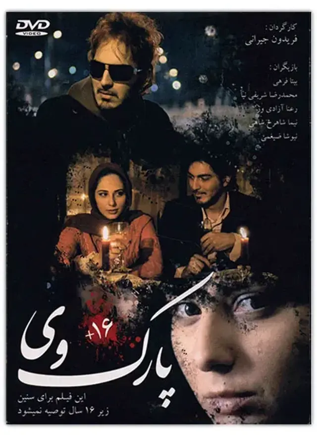 فیلم پارک وی (Parkway) پوستر