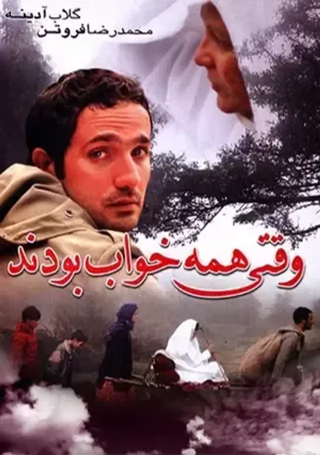 فیلم وقتی همه خواب بودند (When Everybody Was Asleep) پوستر