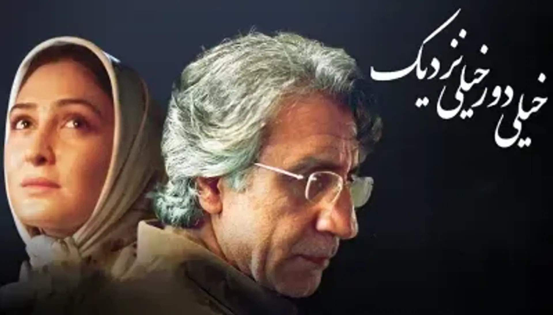 دانلود فیلم خیلی دور خیلی نزدیک‌