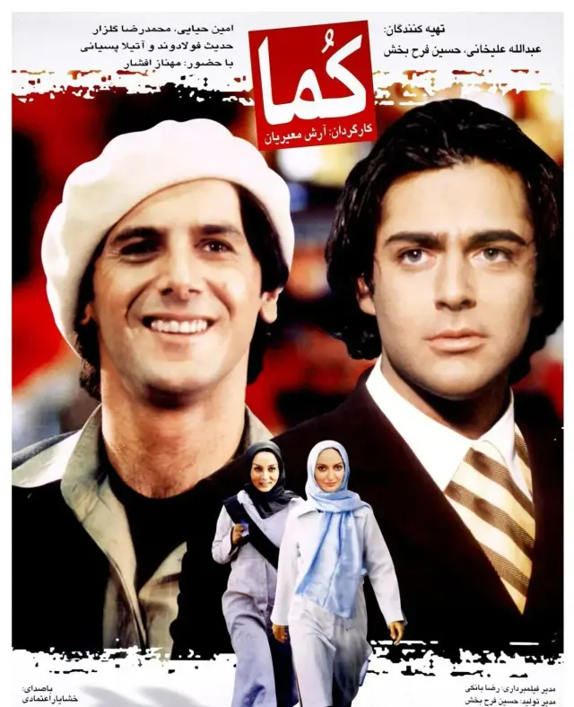 فیلم کما (Coma) پوستر