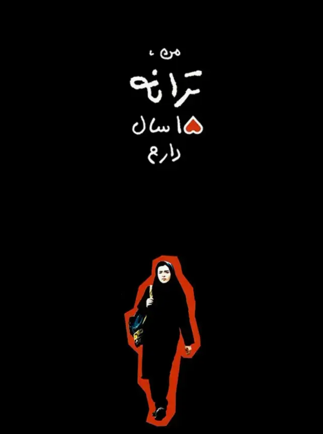 فیلم من ترانه 15 سال دارم (I'm Taraneh, 15) پوستر