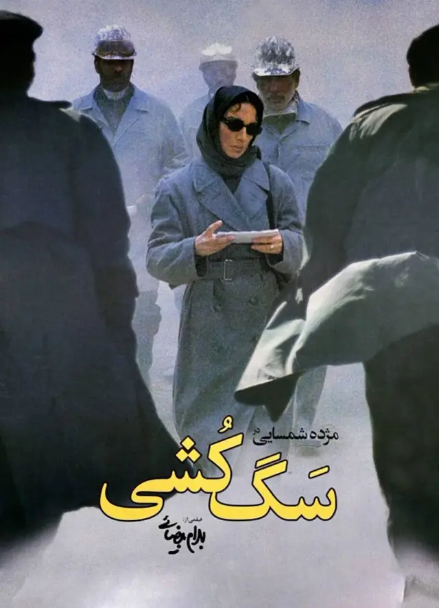 فیلم سگ کشی (Killing Mad Dogs) پوستر