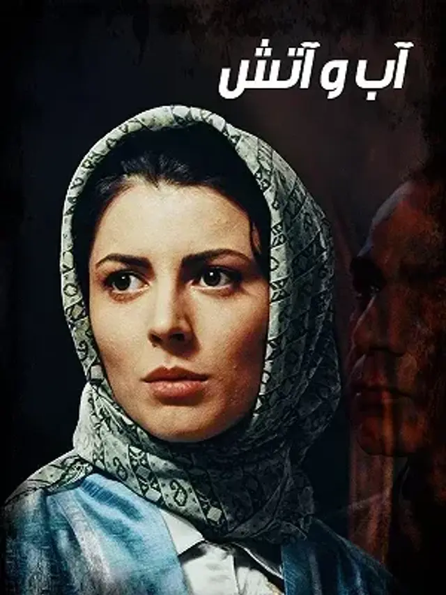 فیلم آب و آتش (Water and Fire) پوستر