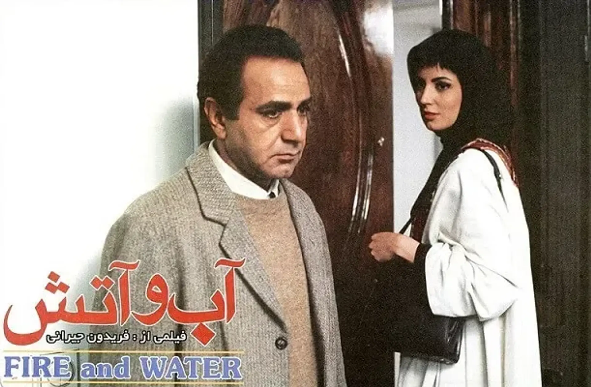 دانلود فیلم آب و آتش