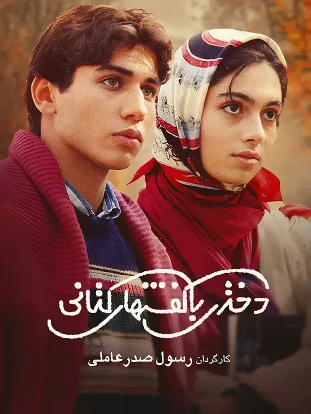 فیلم دختری با کفش های کتانی (The Girl in the Sneakers) پوستر