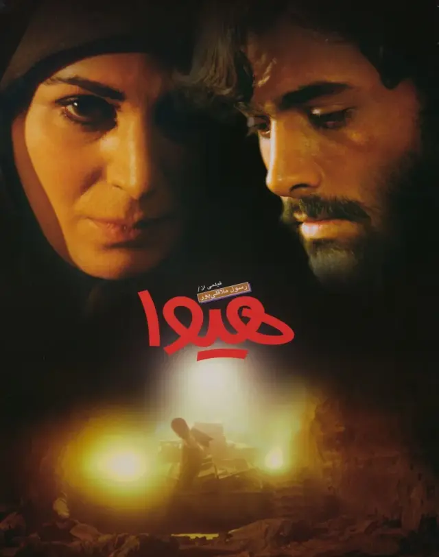 فیلم هیوا (Hiva) پوستر