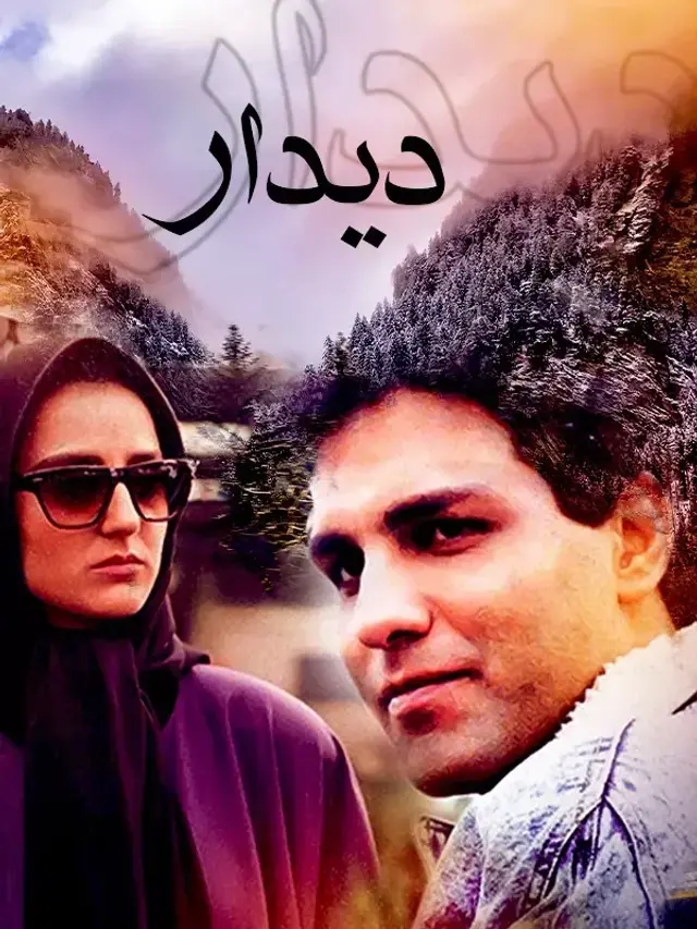 فیلم دیدار (The Visit) پوستر