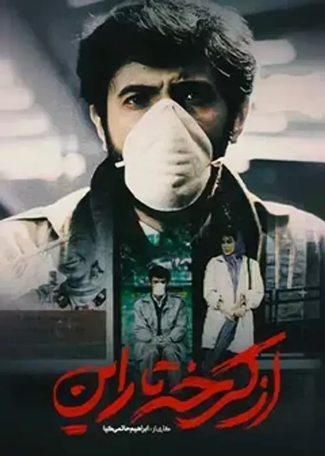 فیلم از کرخه تا راین (From Karkheh to Rhein) پوستر