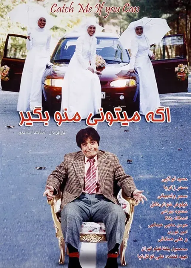 فیلم اگه میتونی منو بگیر ۱۳۸۵ (Catch Me If You Can) پوستر