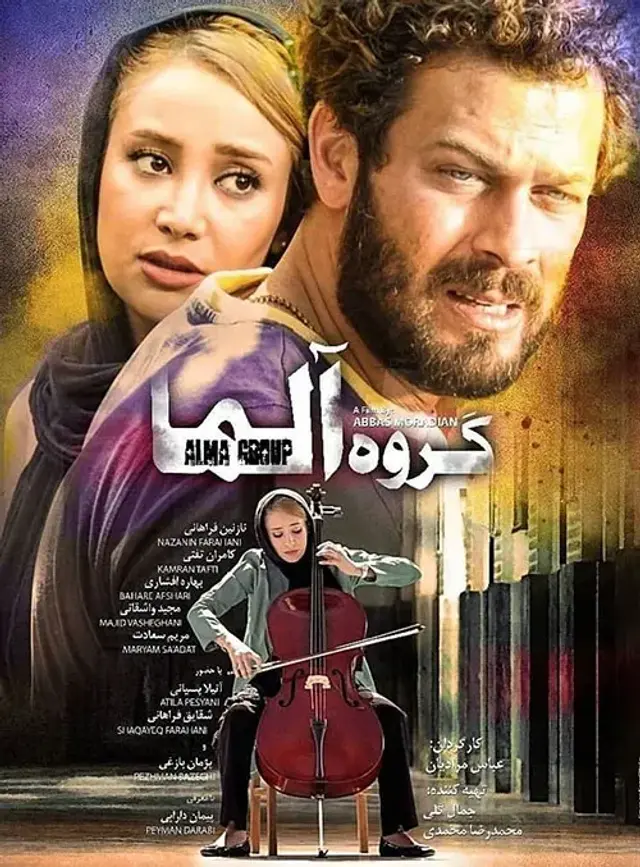 فیلم گروه آلما ۱۳۹۴ (Alma Group) پوستر