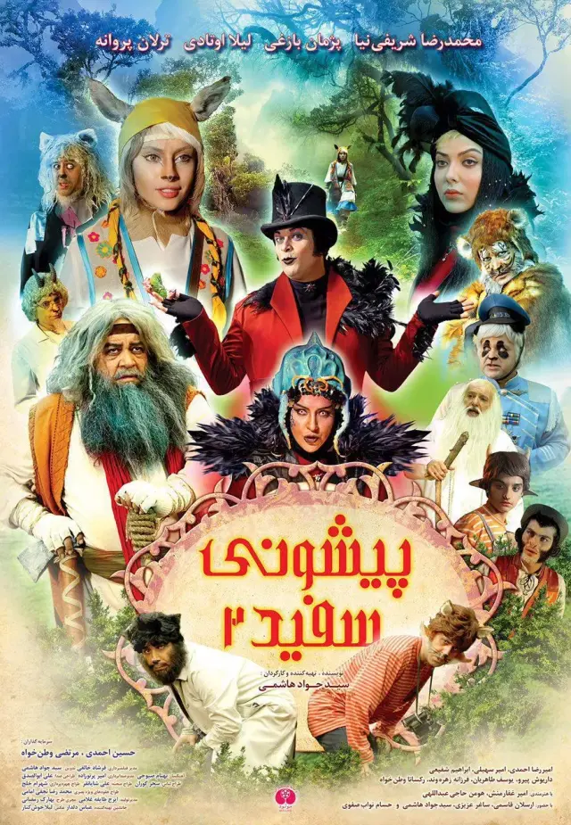 فیلم پیشونی سفید ۲ (White Forehead 2) پوستر