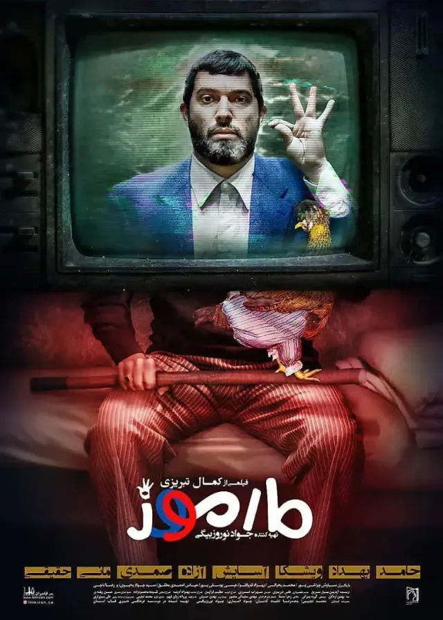 فیلم مارموز ۱۳۹۶ (Sly) پوستر