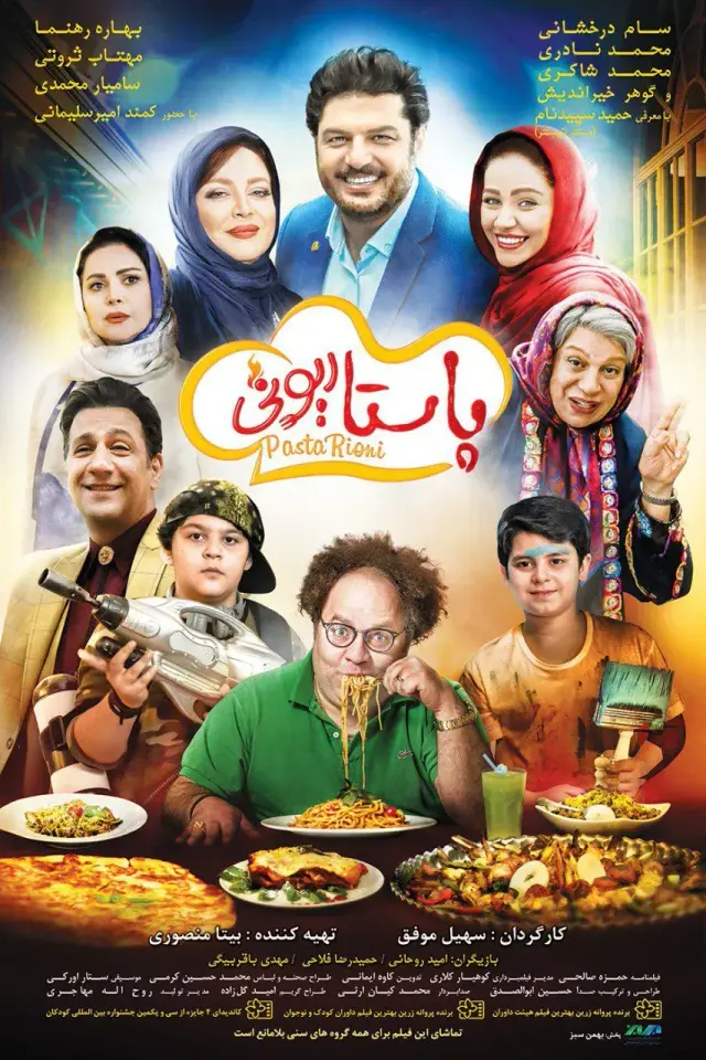 فیلم پاستاریونی ۱۳۹۷ (Pastarioni) پوستر