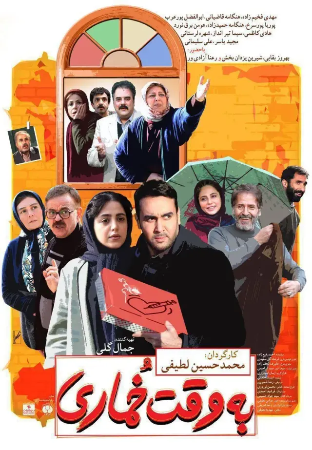 فیلم به وقت خماری ۱۳۹۶ (In the Time of Hangover) پوستر