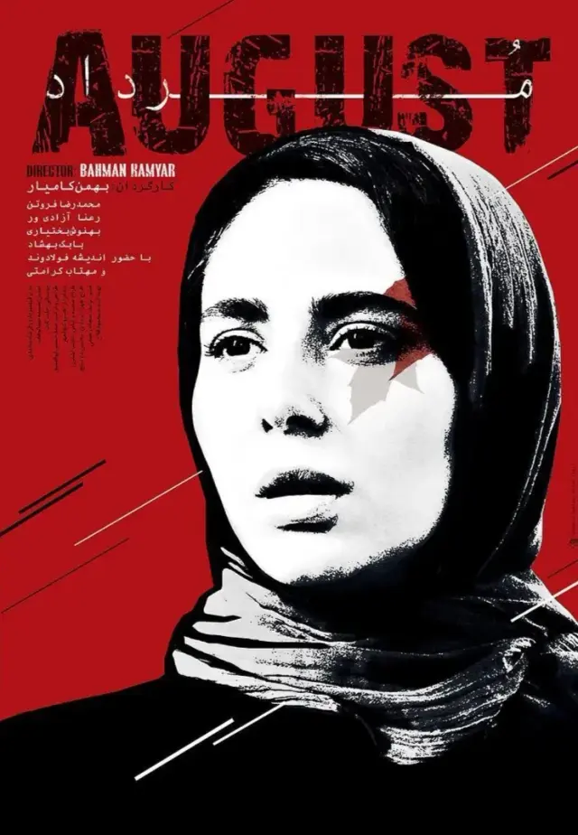 فیلم مرداد ۱۳۹۵ (August) پوستر