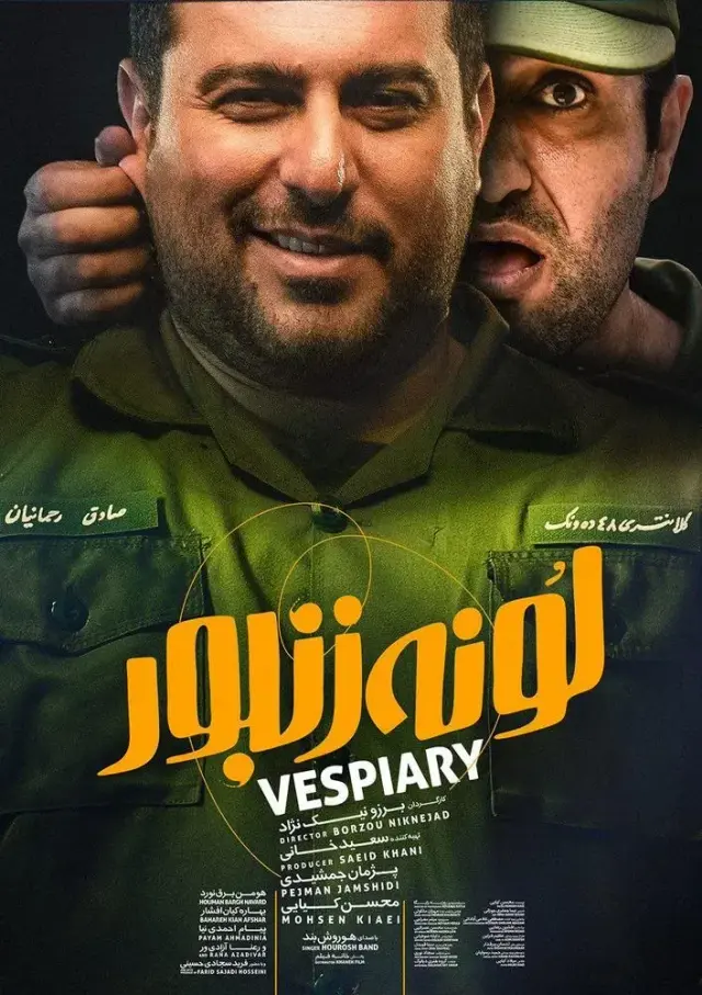 فیلم لونه زنبور ۱۳۹۶ (Vespiary) پوستر