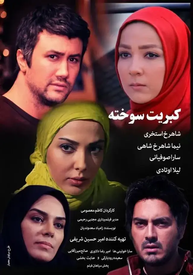 فیلم کبریت سوخته ۱۳۹۱ (The Burnt Matches) پوستر