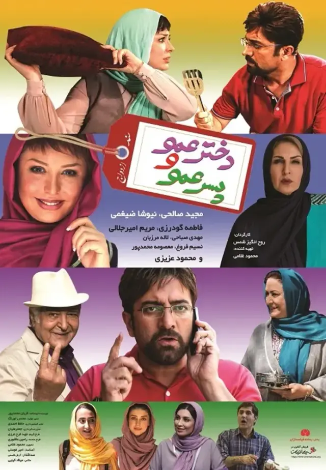 فیلم دخترعمو و پسرعمو (Cousins) پوستر