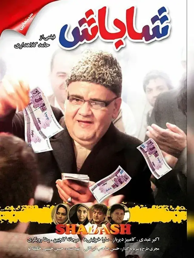 فیلم شاباش ۱۳۹۱ (Present) پوستر