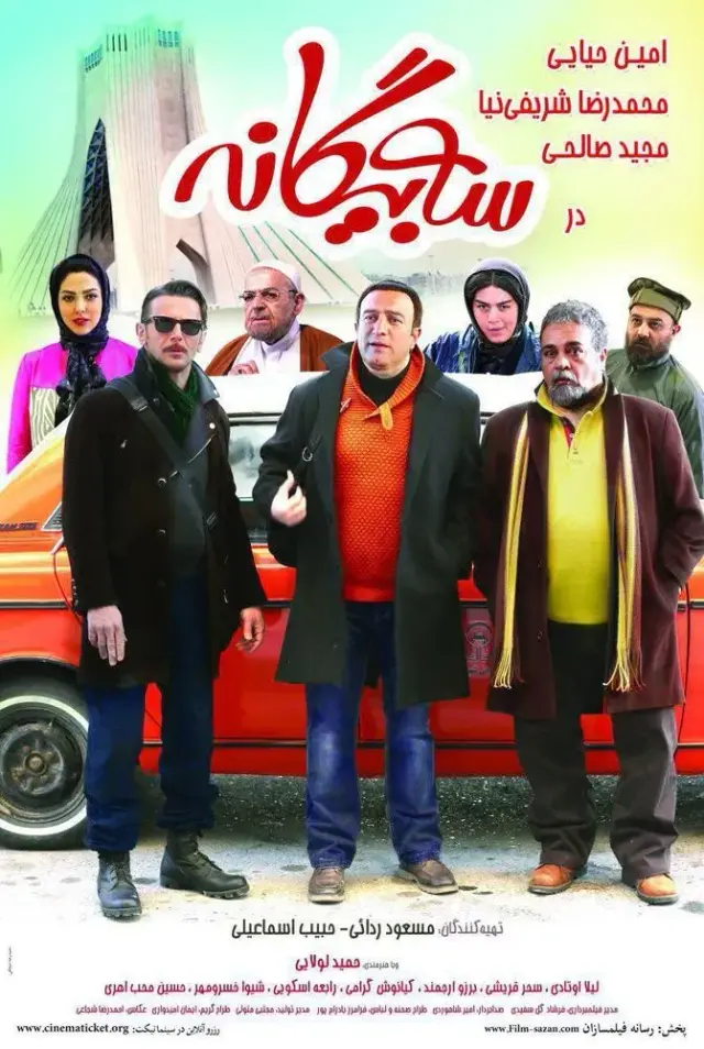 فیلم سه بیگانه ۱۳۹۳ (Three Strangers) پوستر